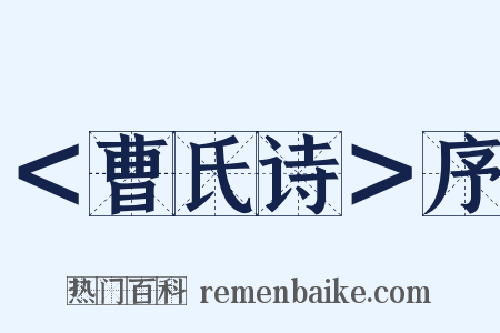 ＜曹氏诗＞序是什么意思的图片